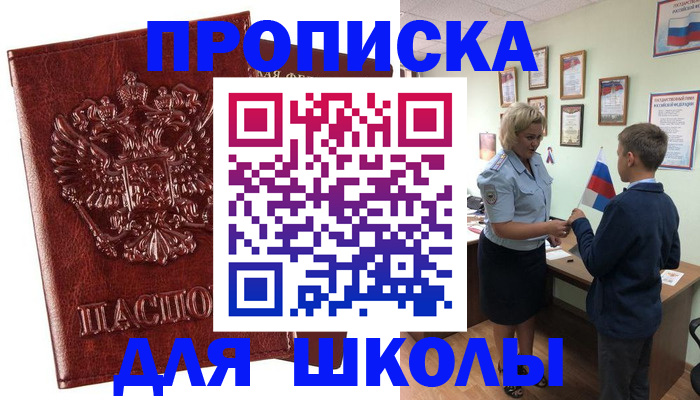 временная регистрация для школы в Челябинской области